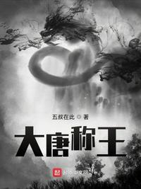 大唐称王章节列表