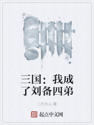 三国：我成了刘备四弟章节列表