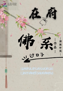 在府里佛系过日子章节列表