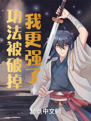 功法被破掉，我更强了章节列表