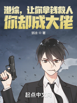 港综，让你拿钱救人，你却成大佬章节列表
