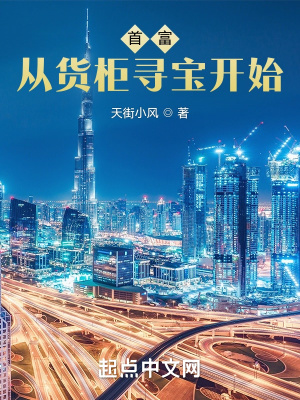 首富从货柜寻宝开始章节列表