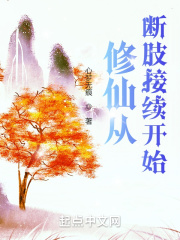 修仙从断肢接续开始章节列表