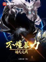 诸天之我不懂暴力章节列表