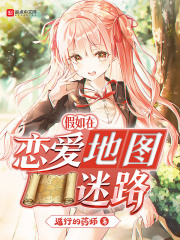 假如在恋爱地图迷路章节列表