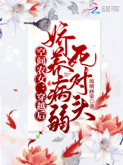 空间农女：穿越后娇养病弱死对头章节列表