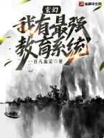 玄幻：我有最强教育系统章节列表