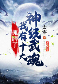 摊牌了，我有十大神级武魂章节列表