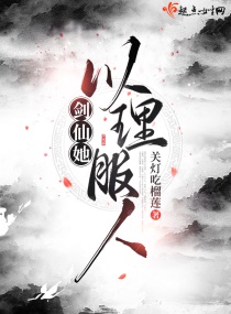 剑仙她以理服人章节列表