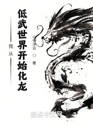 我从低武世界开始化龙章节列表