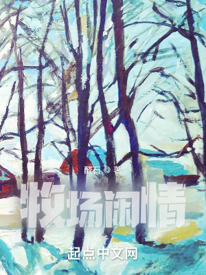 牧场闲情章节列表