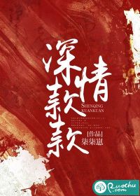 深情款款章节列表