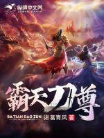霸天刀尊章节列表
