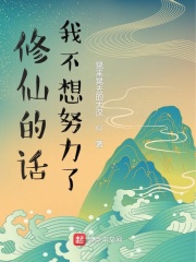 修仙的话我不想努力了章节列表