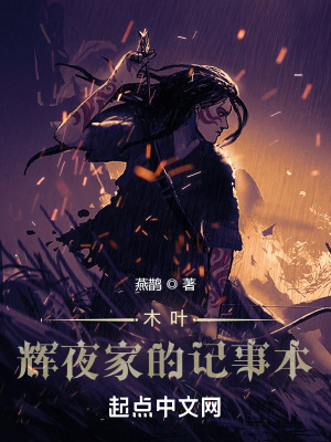 木叶：辉夜家的记事本章节列表