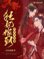 狂妃嫁到：神尊要逆袭章节列表