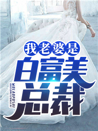 我老婆是白富美总裁章节列表