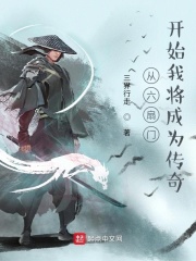 从六扇门开始我将成为传奇章节列表