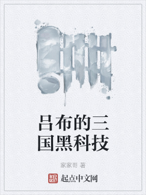 吕布的三国黑科技章节列表