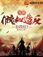 异世：假如造反有段位？章节列表