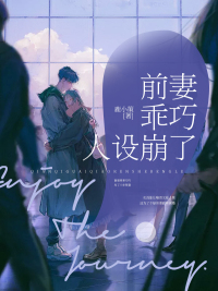 前妻乖巧人设崩了章节列表