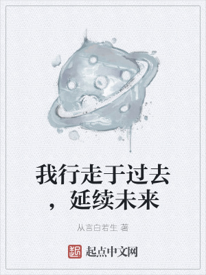 我行走于过去，延续未来章节列表