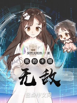 我的卡组无敌章节列表