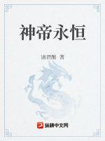 神帝永恒章节列表