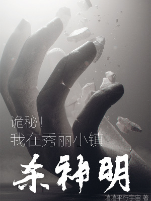 诡秘三体：我在小镇斩神明章节列表