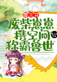 带三只废柴崽崽，携空间称霸兽世！章节列表