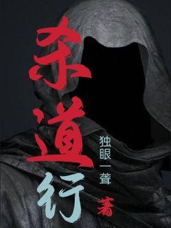 杀道行章节列表
