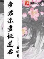 帝君杀妻证道后章节列表