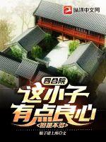 四合院：这小子有点良心，但是不多章节列表