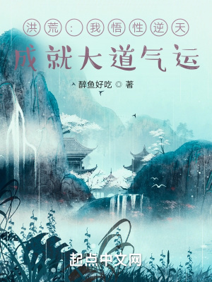洪荒：我悟性逆天，成就大道气运章节列表
