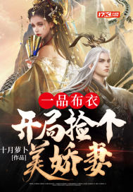 一品布衣，开局捡个美娇妻章节列表