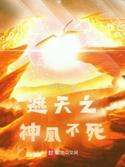遮天之神凰不死章节列表