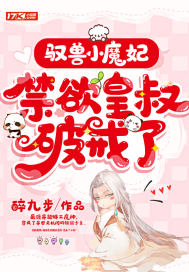 驭兽小魔妃，禁欲皇叔破戒了章节列表