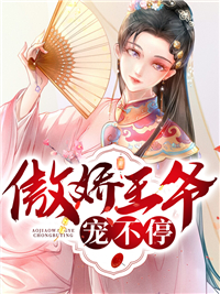 傲娇王爷宠不停章节列表