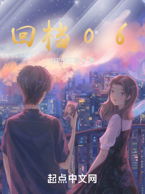 回档06章节列表
