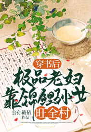 穿书后，极品老妇靠锦鲤孙女旺全村章节列表