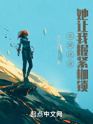 无期迷途，她让我握紧枷锁章节列表