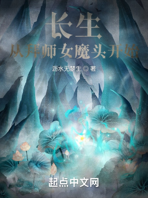 长生，从拜师女魔头开始章节列表