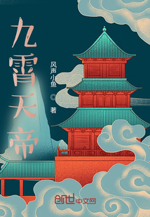九霄天帝章节列表