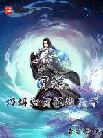 网游：奶妈如何征战天下章节列表