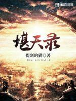 堪天录章节列表