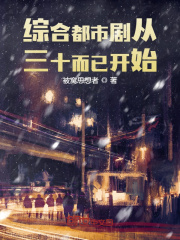综合都市剧从三十而已开始章节列表
