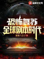 恐怖复苏：全球剧本时代章节列表