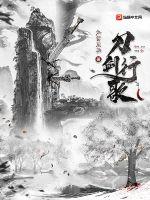 刀剑行歌章节列表