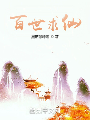 百世求仙章节列表