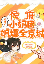 嗷呜！侯府小奶团飒爆全京城章节列表